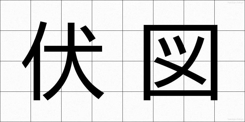 伏図 (ふくず)