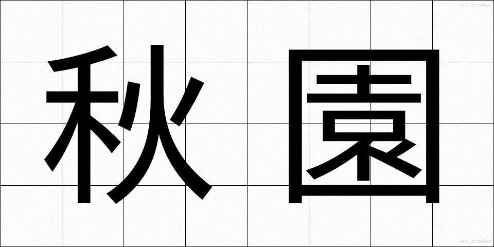 秋園 (しゅうえん)