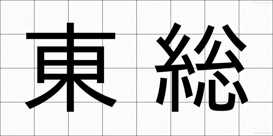 東総 (とうそう)