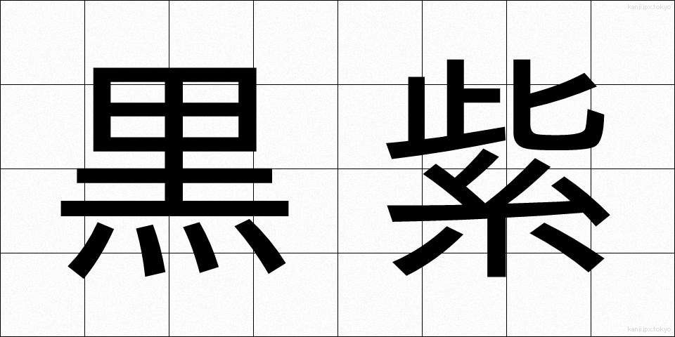 黒紫 (くろむらさき)