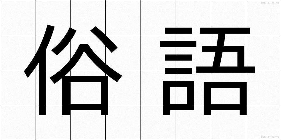 俗語 (ぞくご)
