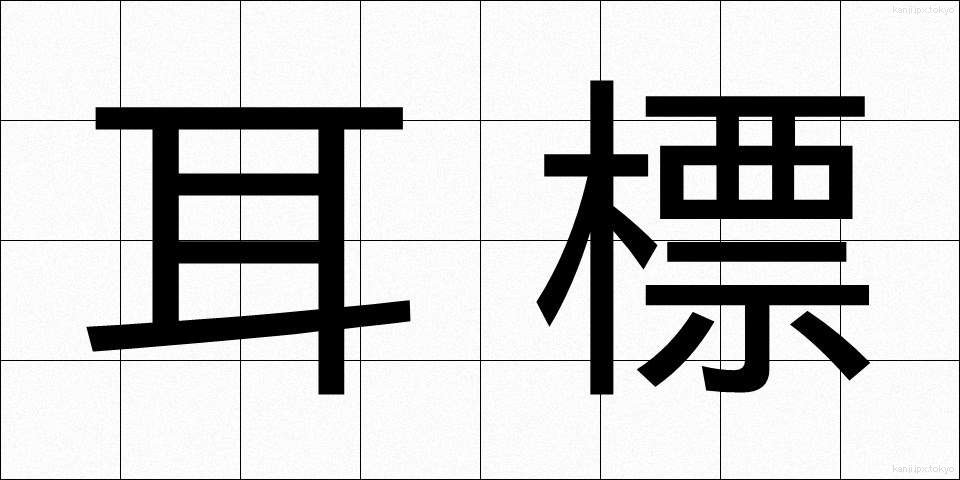 耳標 (みみひょう)