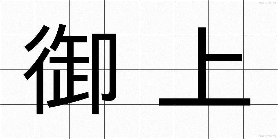 御上 (おかみ)