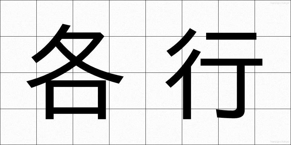 各行 (かくぎょう)
