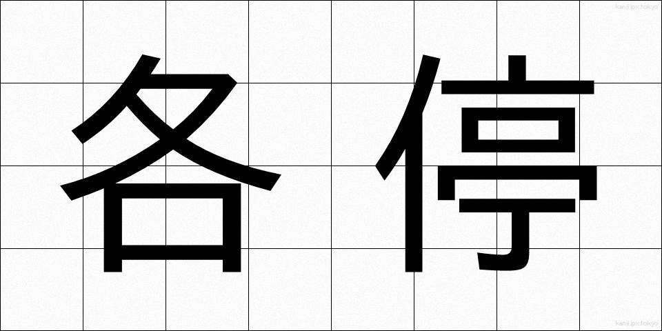 各停 (かくてい)