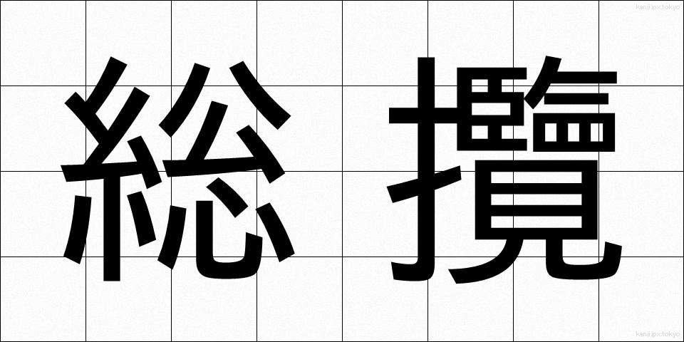 総攬 (そうらん)