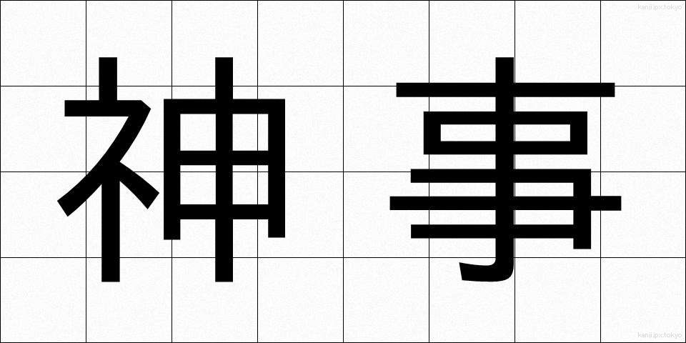 神事 (しんじ)