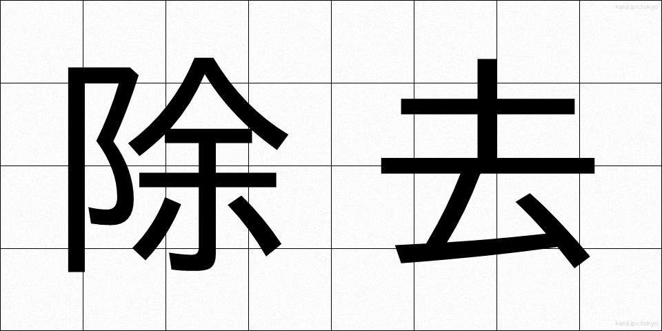 除去 (じょきょ)
