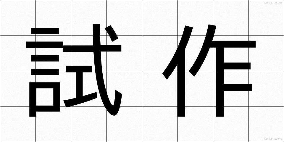 試作 (しさく)