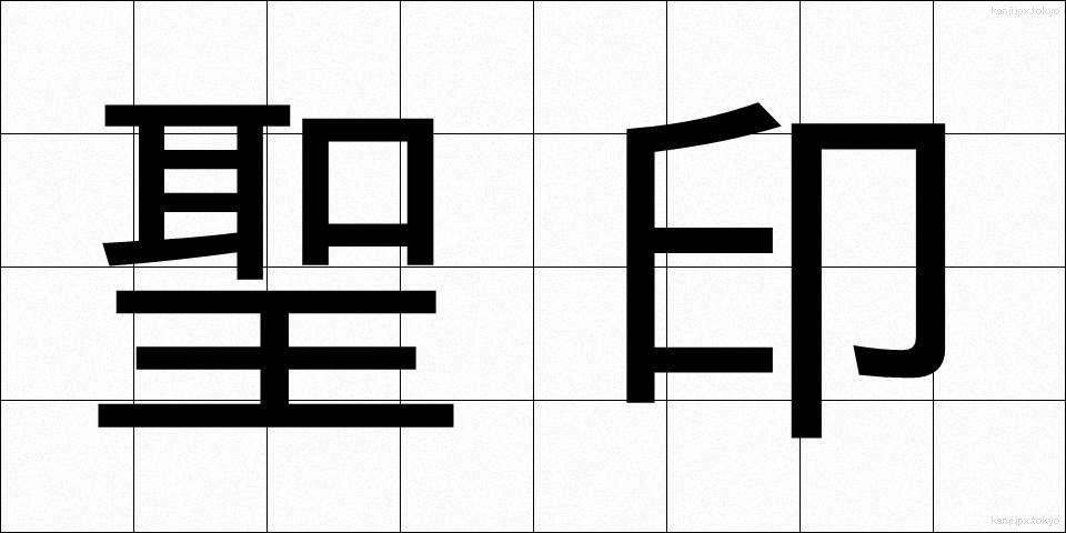 聖印 (せいいん)