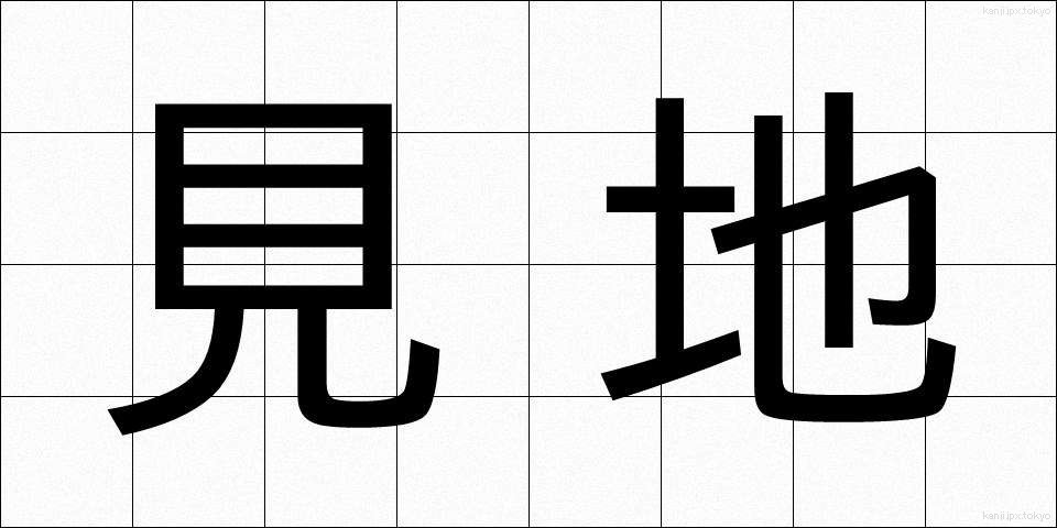 見地 (けんち)