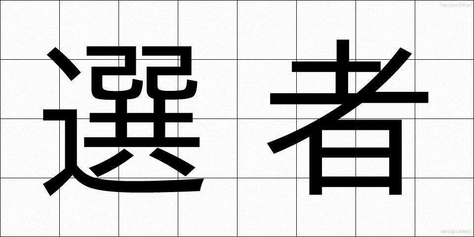 選者 (せんじゃ)