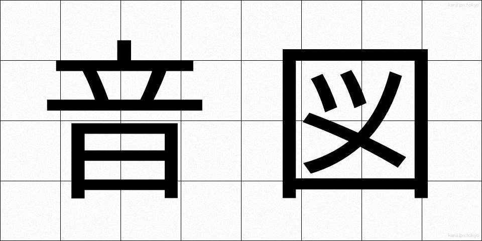 音図 (おんず)