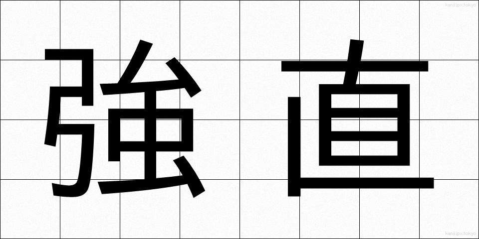 強直 (きょうちょく)
