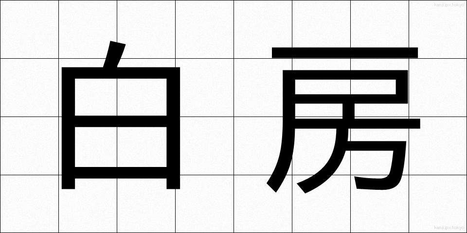白房 (しろふさ)