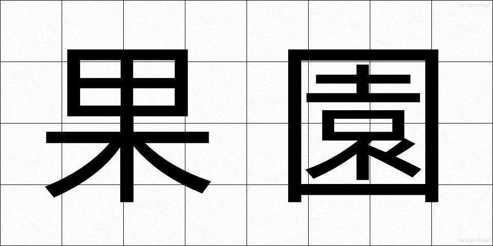 果園 (かえん)