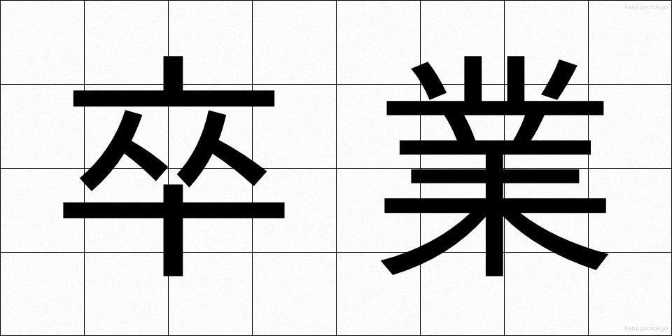 卒業 (そつぎょう)