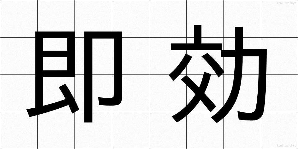 即効 (そっこう)