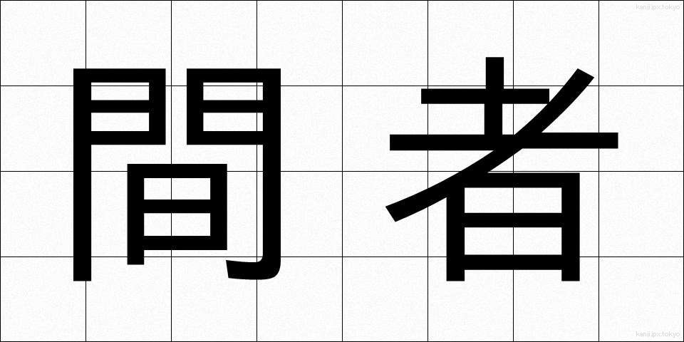 間者 (かんじゃ)