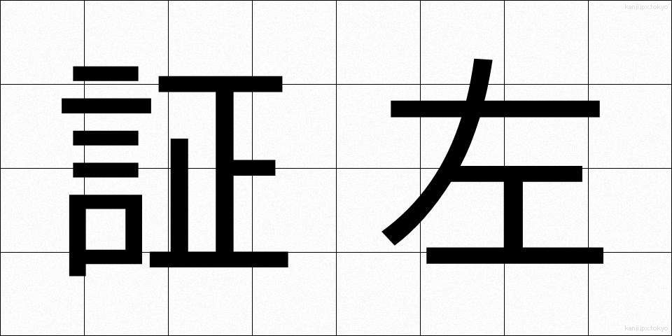 証左 (しょうさ)