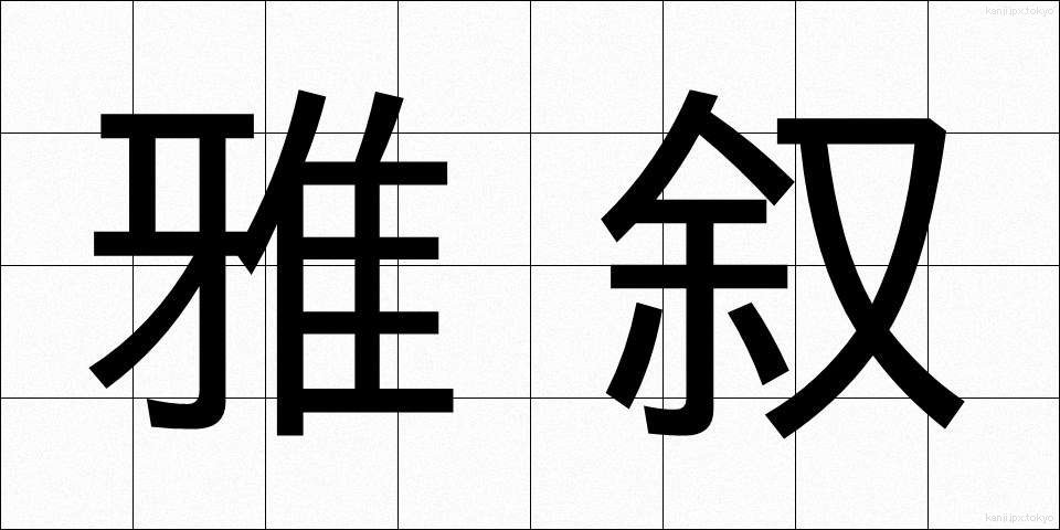 雅叙 (がじょ)