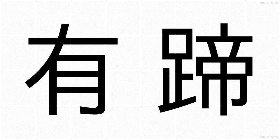 有蹄 (ゆうてい)