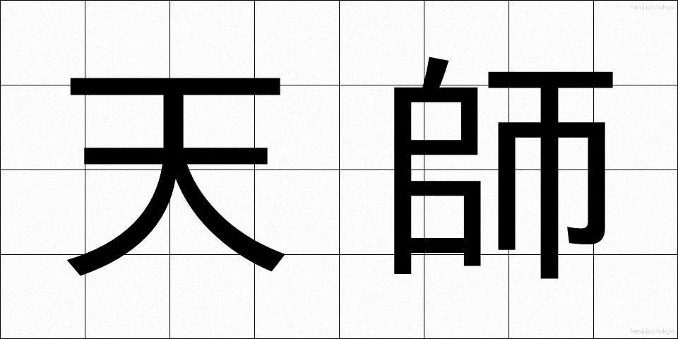 天師 (てんし)