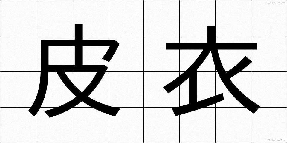 皮衣 (かわごろも)
