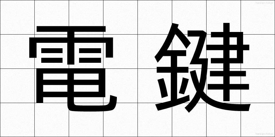 電鍵 (でんけん)