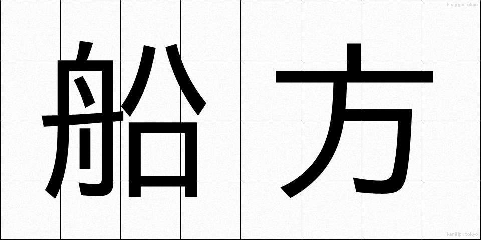 船方 (ふなかた)