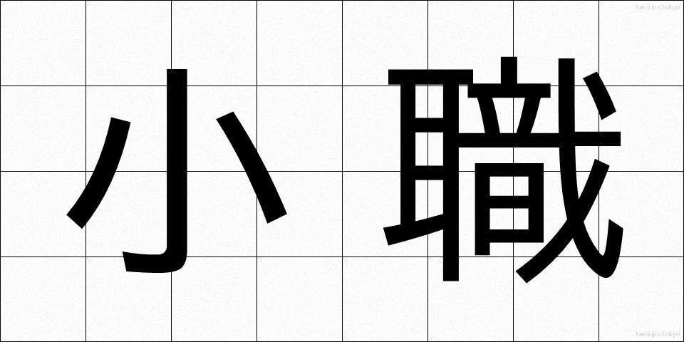 小職 (しょうしょく)