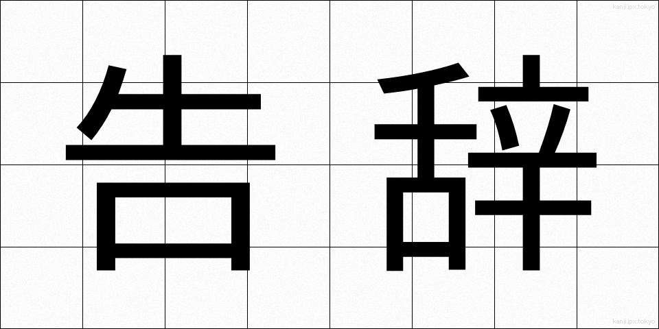 告辞 (こくじ)