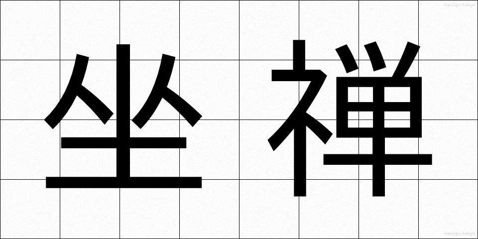 坐禅 (ざぜん)