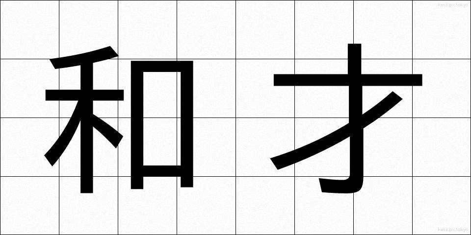 和才 (わさい)
