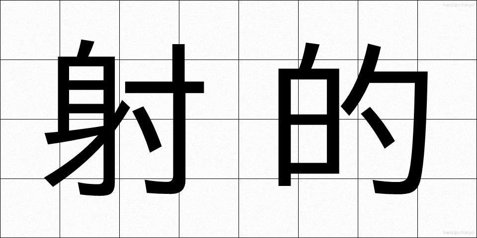 射的 (しゃてき)