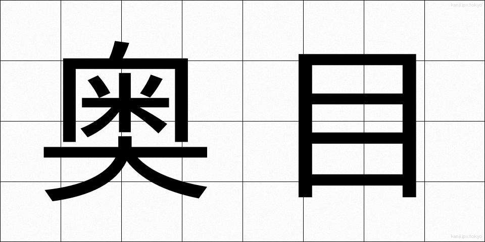 奥目 (おくめ)