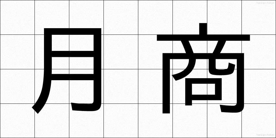 月商 (げっしょう)