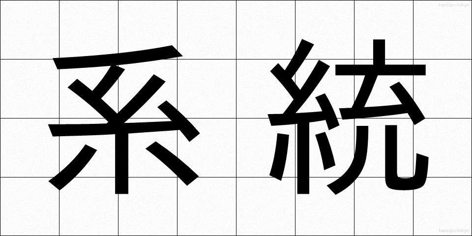 系統 (けいとう)