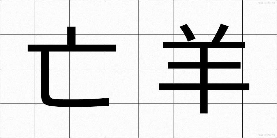 亡羊 (ぼうよう)