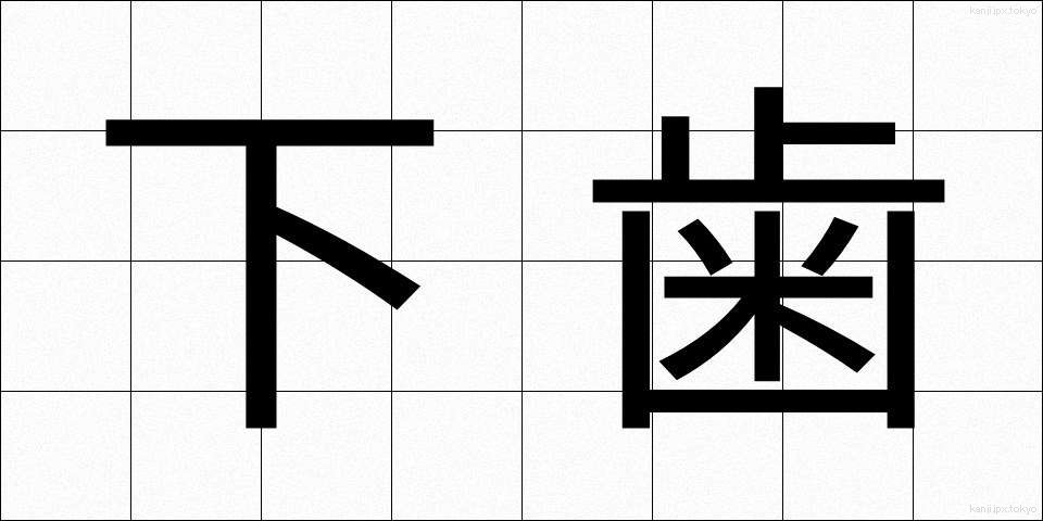 下歯 (しもは)