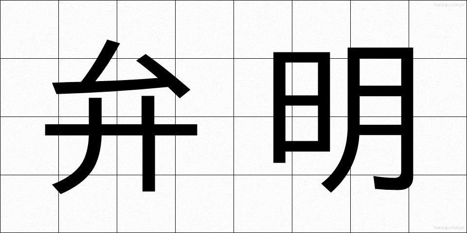 弁明 (べんめい)