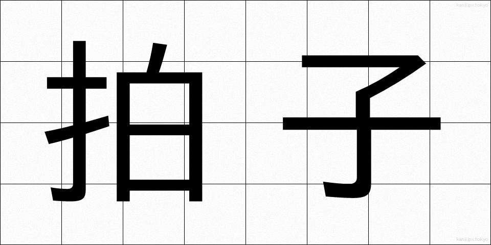 拍子 (ひょうし)