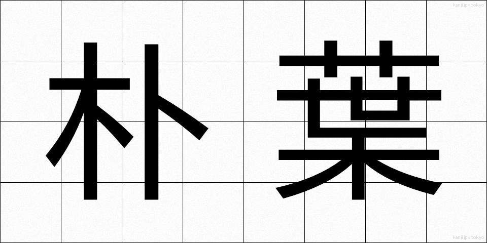 朴葉 (ほおば)
