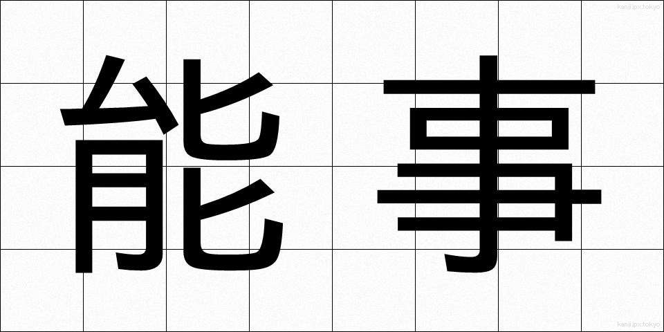 能事 (のうじ)