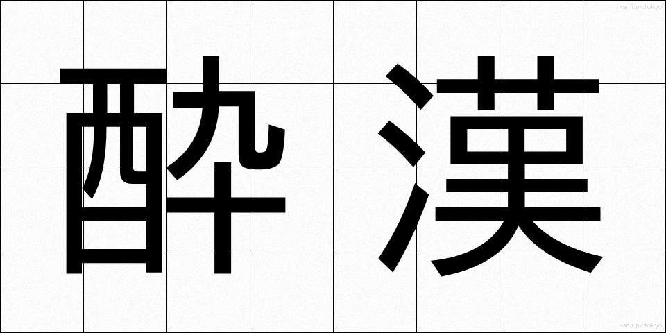 酔漢 (すいかん)