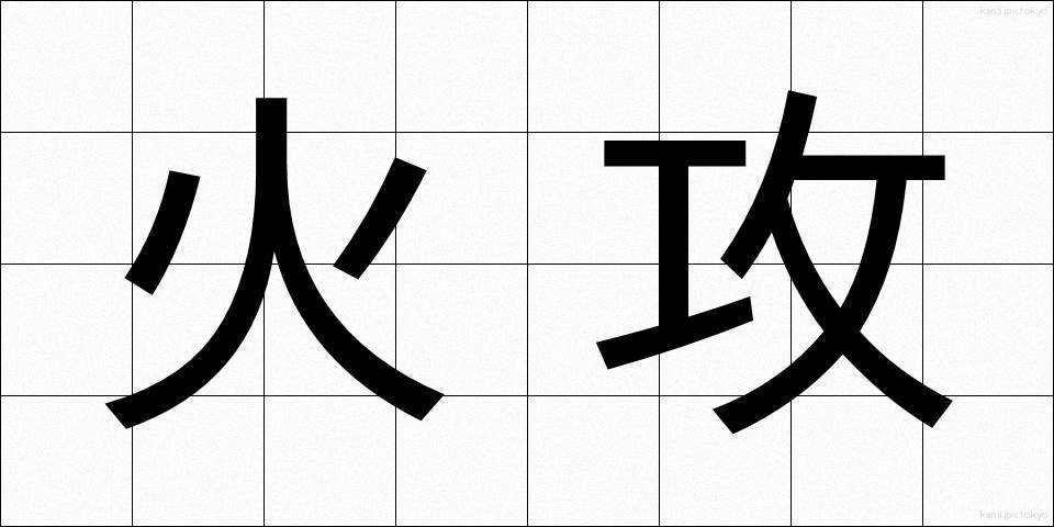 火攻 (かこう)