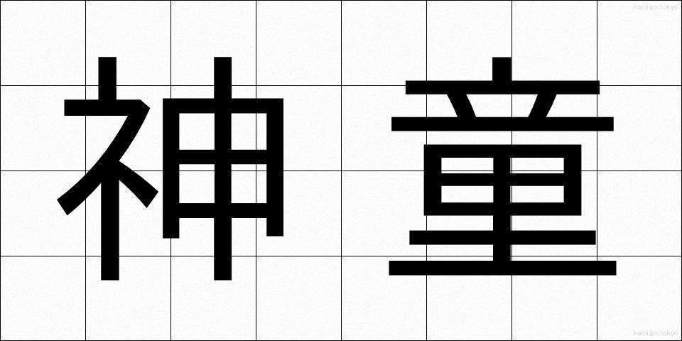 神童 (しんどう)