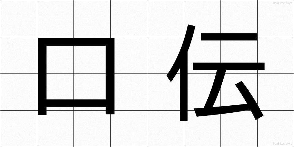 口伝 (くでん)