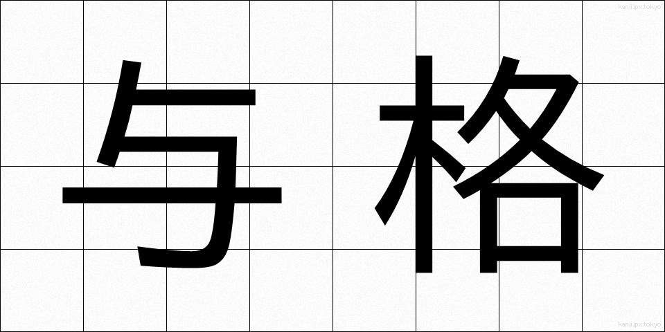 与格 (よかく)