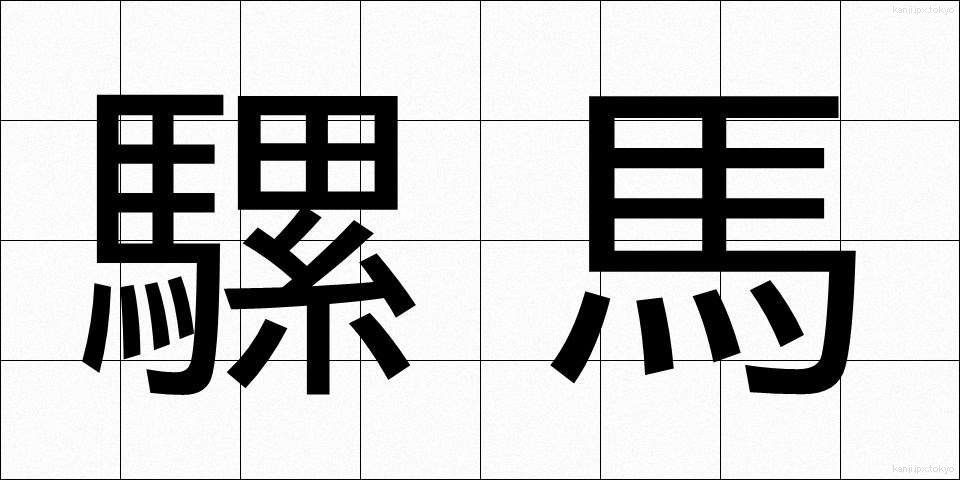 騾馬 (らば)
